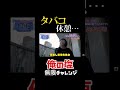 【鳥居みゆきのタバコ時間①】大食い企画でタバコ休憩・・・ #shorts #鳥居みゆき #タバコ
