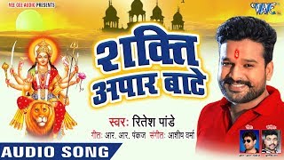 Ritesh Pandey Superhit NEW Devi Geet 2018 - शक्ति अपार बाटे - Latest Bhojpuri Devi Bhajan 2018 New