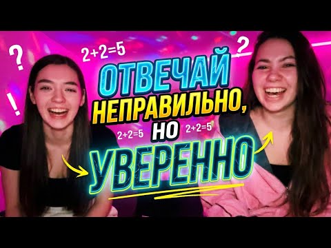 ОТВЕЧАЙ НЕПРАВИЛЬНО, НО УВЕРЕННО | тренды тиктока с сестрой