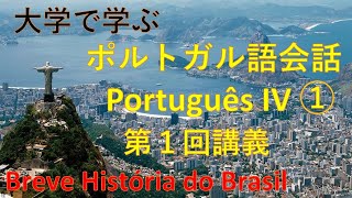 大学で学ぶポルトガル語会話IV Português①「ブラジルの簡単な歴史」