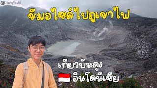 เที่ยวบันดุง ขี่มอเตอร์ไซค์ขึ้นภูเขาไฟ กรุงเทพ - อินโดนีเซีย ก็แค่หน้าปากซอย