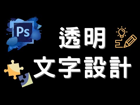 【photoshop 教學】透明文字設計,搭配人物風景很適合!