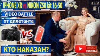 Nikon Z50 vs Iphone XR Кто кого? Сравнение Айфон Смартфон или Фотоаппарат для видео? Никон подкачал?