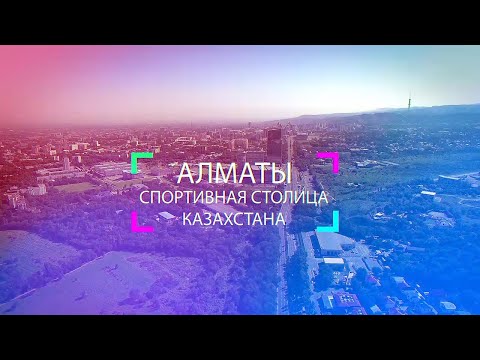 Алматы спорттық қала | Almaty sport city | Алматы спортивный город