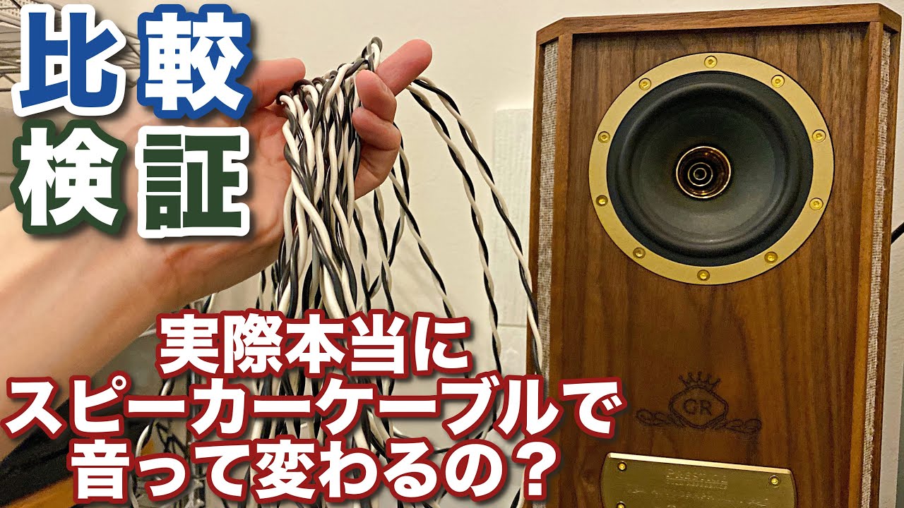 音は本当に変化するのか スピーカーケーブルの比較音質チェックやってみた 検証 Youtube