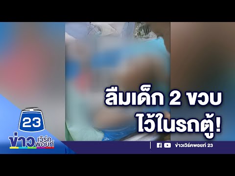 สลด! ครูลืมนักเรียน 2 ขวบไว้บนรถตู้ อาการโคม่า  | บรรจงชงข่าว 14 ส.ค. 63