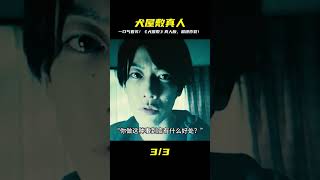 一口氣看完漫改巔峰神作《犬屋敷》真人版超燃炸裂 #电影 #电影解说 #影视 #影视解说 #剧情
