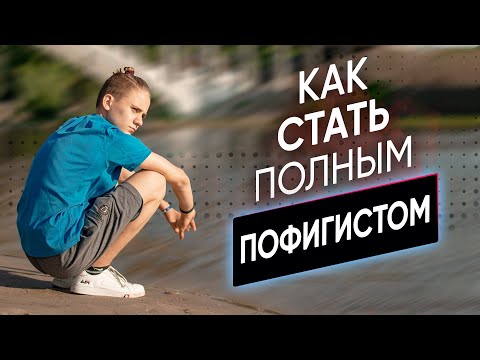 Как стать пофигистом. Как легко решать жизненные трудности.