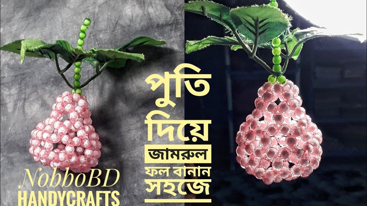 পুতির জামরুল/পুতি দিয়ে জামরুল বানানো /How to make a beaded Rose Apple /pearl Rose Apple /NobboBD