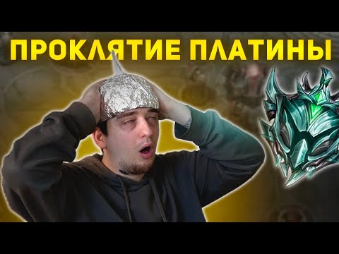 МЕНЯ ПРОКЛЯЛИ БЫТЬ ВЕЧНО В ПЛАТИНЕ? КЛОАКА ЛИГИ
