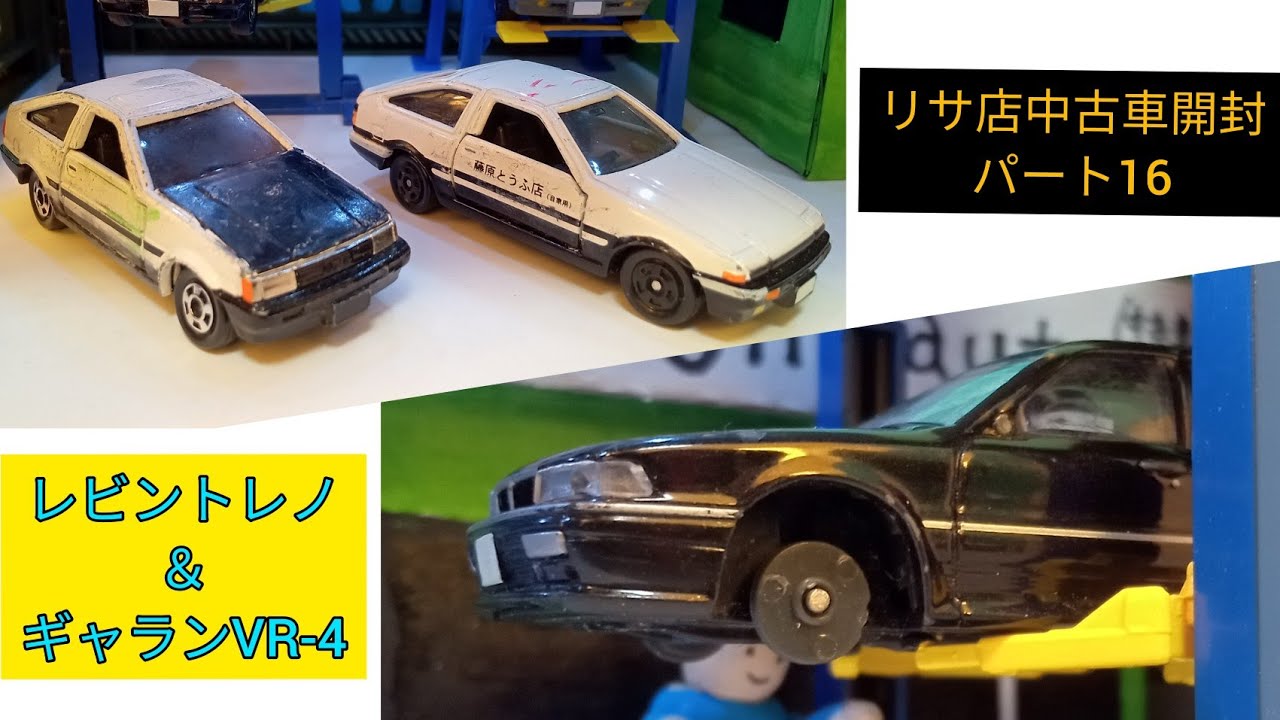 リサ店中古車開封パート16 今回も3台 Ae85レビンae86トレノ ギャランvr 4 Youtube