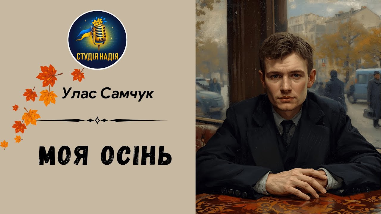 УЛАС САМЧУК - МОЯ ОСІНЬ | Читає Надія Приймак #слухатиукраїнською #аудіокнигаукраїнською