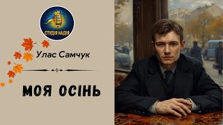 картинка: УЛАС САМЧУК - МОЯ ОСІНЬ | Читає Надія Приймак #слухатиукраїнською #аудіокнигаукраїнською