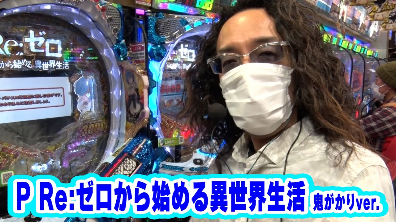 沖に召してください。 10話【P Re:ゼロから始める異世界生活 鬼がかりver.】【パチスロ新鬼武者2】【Pビッグドリーム3】#パチンコ #パチスロ