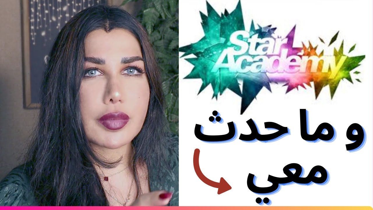 (ستار اكاديمي 11) وما مررت به وبصدق!