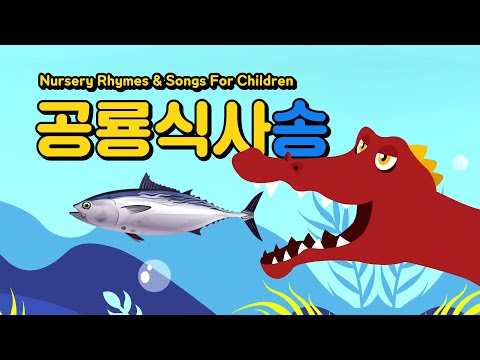 Dinosaur&amp;#39;s Meal <strong>Song</strong> Korean | 공룡식사송 한국어 | Nursery Rhymes &amp;amp; Songs For <strong>Children</strong> - LEOPANG
