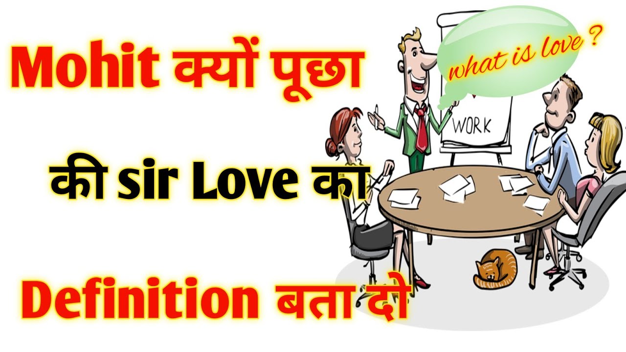 प्यार का परिभाषा l what is love l Mohit क्यों पूछा की सर love का definition kya hota hai l YouTube