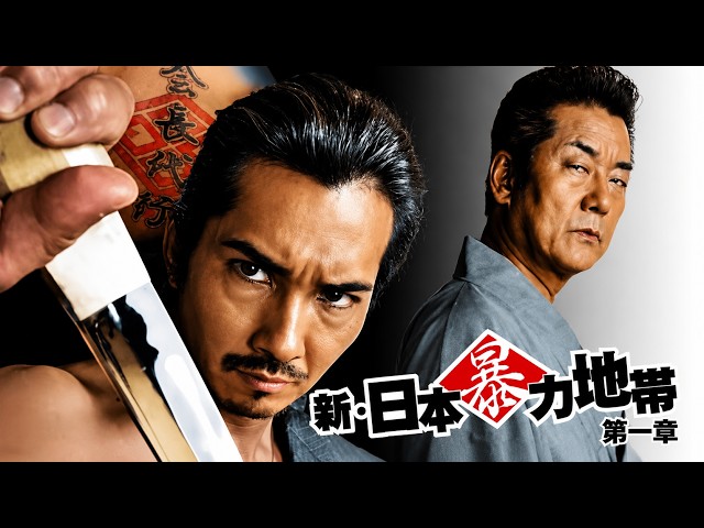 ヤクザ映画」日本暴力地帯 第1話｜壮絶な抗争が幕を開ける本格任侠映画