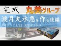 大型デコトラ　丸美グループ　渡月丸水急を作る　後編　ミラーフィニッシュから完成まで　1/32　青島文化教材社