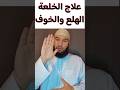 علاج الخلعة نهائيا
