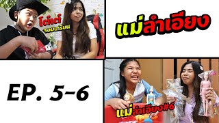 หนังสั้น | (ตอนรวม) แม่ลำเอียง EP.5-6 | love grandchildren more than children