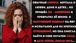 💔ОДНА НА ДВОИХ: драма любви, предательства и шантажа | Реальная история СИРОТЫ из детдома