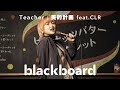 美的計画 feat.CLR 「ピーナッツバターシークレット  (blackboard version)」