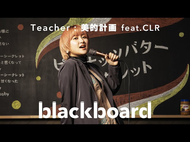 美的計画　feat.CLR 「ピーナッツバターシークレット  (blackboard version)」 class=