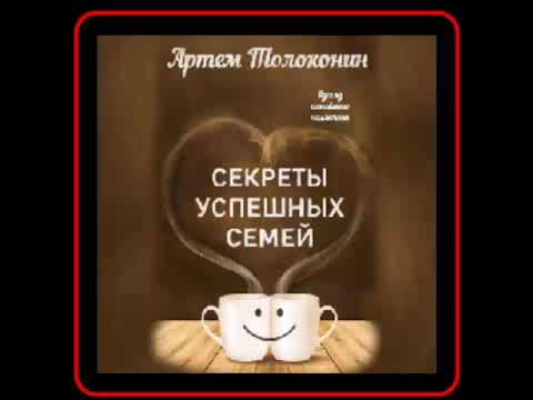 Аудиокнига: Секреты успешных семей. Взгляд семейного психолога - Артем Толоконин