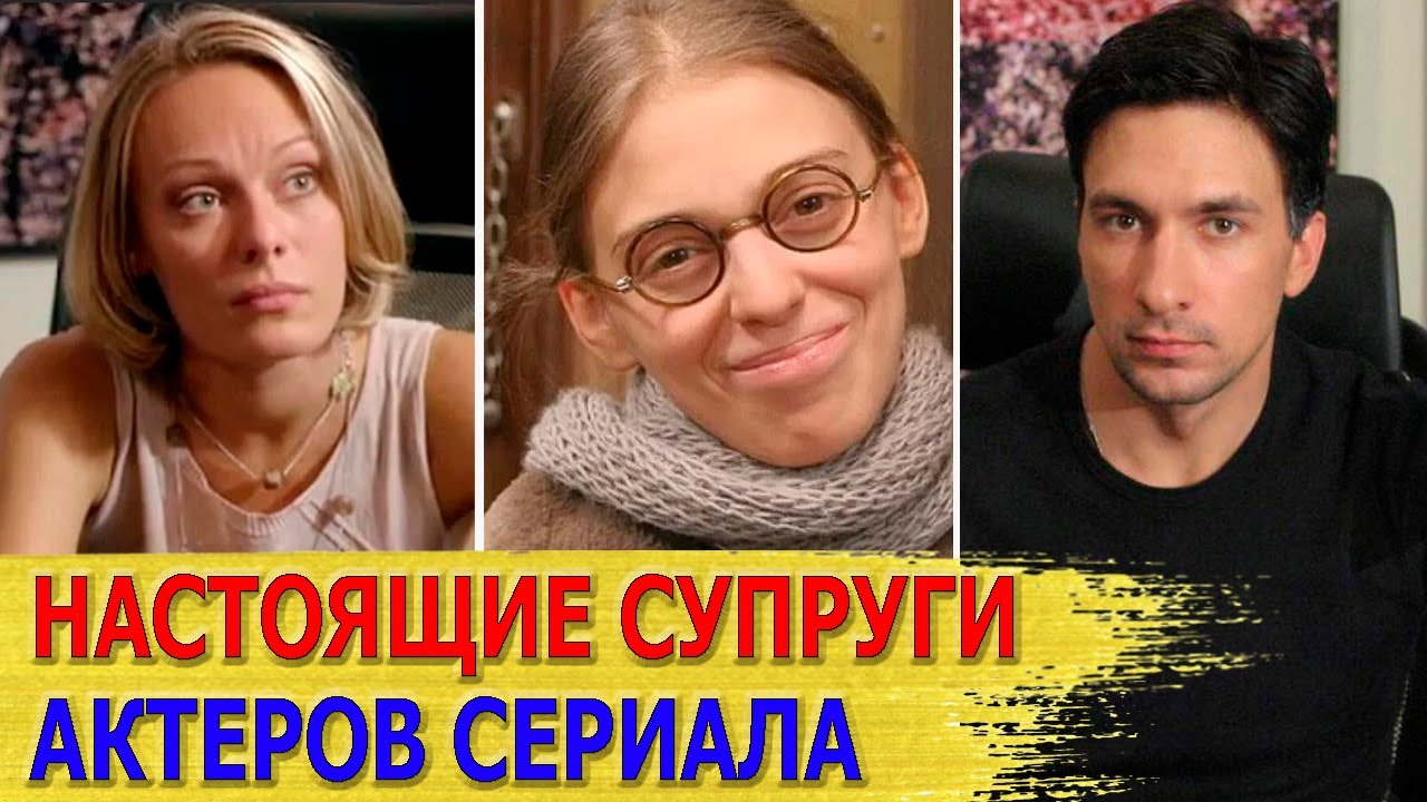 КАК ВЫГЛЯДЯТ настоящие МУЖЬЯ И ЖЕНЫ актеров сериала 