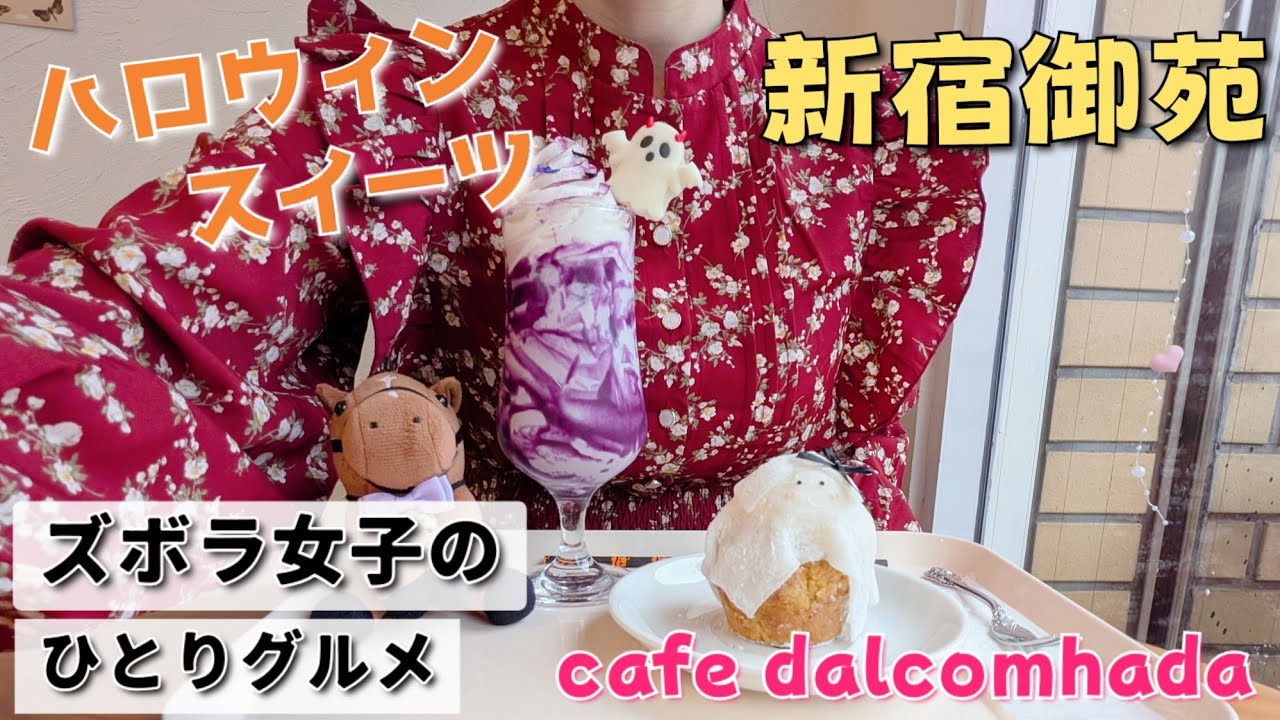 【ズボラ女子の東京グルメ】カワイイを求厶！おしゃれカフェでハロウィンを満喫【