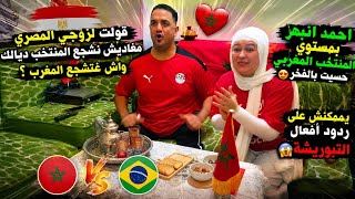 قولت لزوجي المصري مغاديش نشجع منتخب بلادك واش غتشجع المغرب⁉️شوفو رد فعله الصادم | انبهر بالمنتخب 🇲🇦