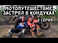 Как я застрял в Кондуках на мотоцикле Honda XRV 750 Africa Twin