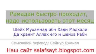 Рамадан быстро проходит, используйте этот месяц - Шейх Мухаммад ибн Хади Мадхали Да хранит его Аллах