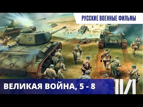 САМОЕ ЛУЧШЕЕ И ДОСТОВЕРНОЕ КИНО, СНЯТОЕ НА ТЕМУ  ВОВ! Великая война. Серии 5 - 8