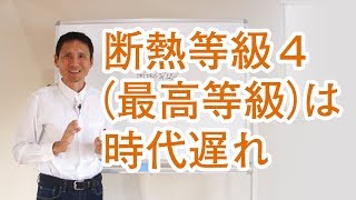 断熱等級4 最高等級 は完全な時代遅れ 子育て世代の家設計室