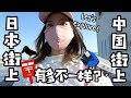 跟我走！日本街上真的干净吗？为什么没有垃圾桶？在中国街上让我惊讶的是什么？（日本語字幕あり）