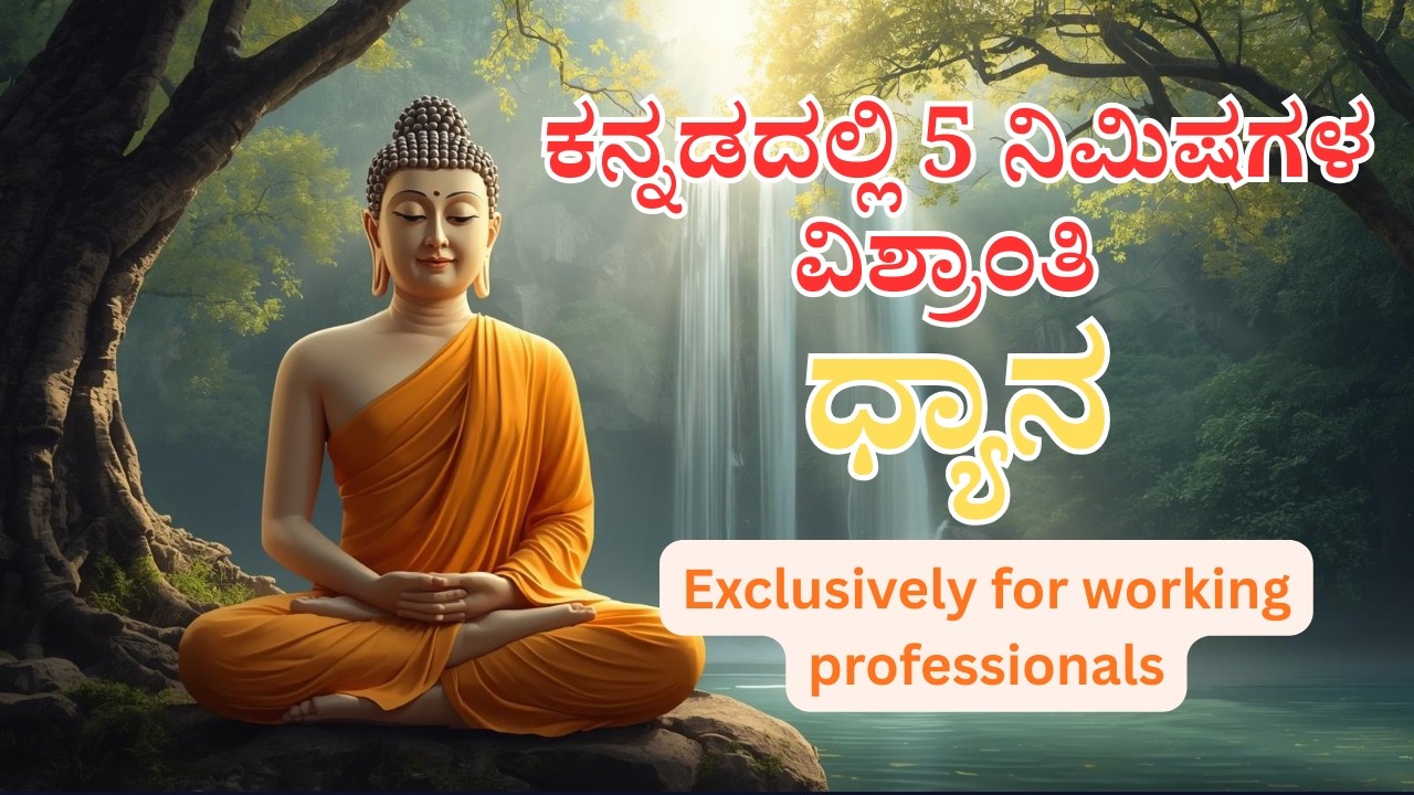 5 Minute Guided Meditation in Kannada | 5 ನಿಮಿಷಗಳ ವಿಶ್ರಾಂತಿ ಅಭ್ಯಾಸ | ಕನ್ನಡ ಧ್ಯಾನ