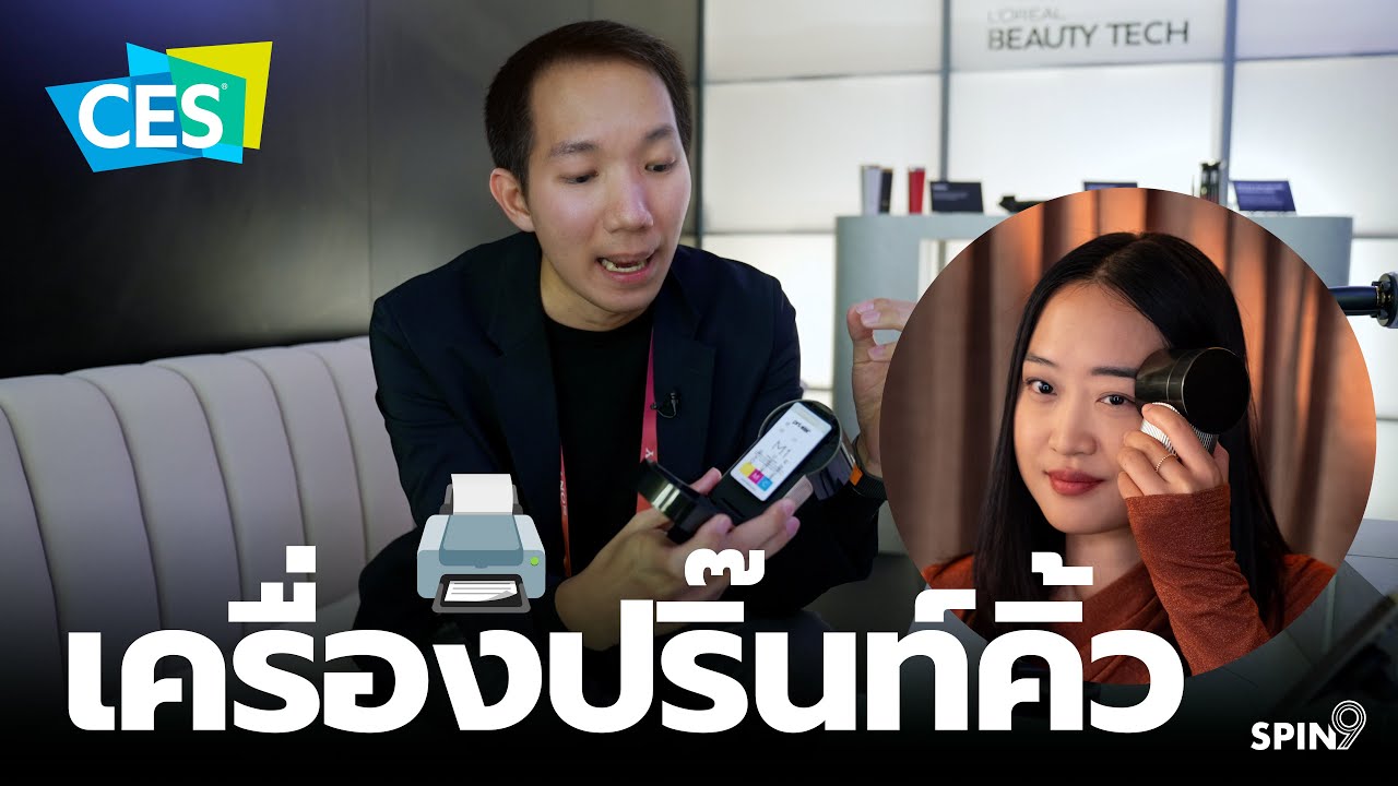 [spin9] พาชมเครื่องปริ้นท์คิ้ว สวยเป๊ะ แบบไม่ต้องสัก และ Beauty Tech สุดล้ำจาก L'Oréal