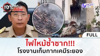 (คลิปเต็ม) ไฟไหม้ซ้ำซาก!!! โรงงานเก็บกากเคมีระยอง (13 พ.ค. 67) | เจาะลึกทั่วไทย