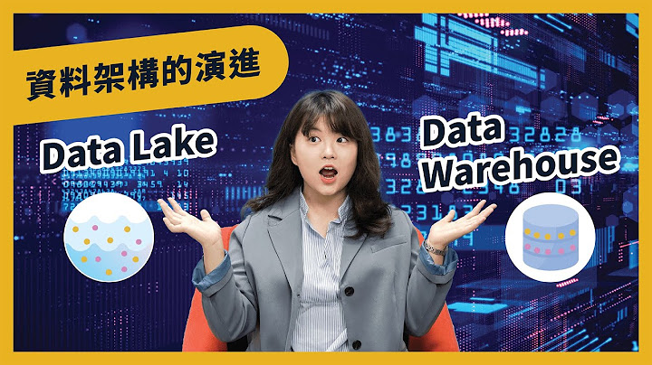 【CloudMile科技情报站ep.3】资料架构的演进| 资料湖与资料仓储的比较！Data lake V.S Data warehouse - 天天要闻