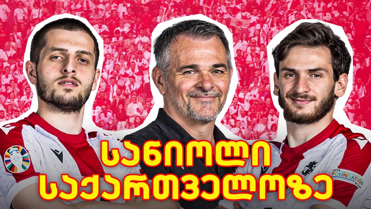 "ბედნიერება მორჩა" - ვილი სანიოლის ინტერვიუ