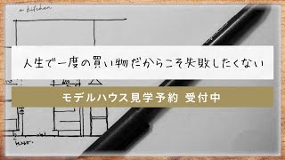 【モデルハウス見学予約受付中】年中、室内で洗濯物が臭わず乾く「魔法の住宅」があることを、あなたは知っていますか？