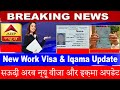 Saudi Arabia New Work Visa And Iqama Update || Saudi News Today Urdu Hindi