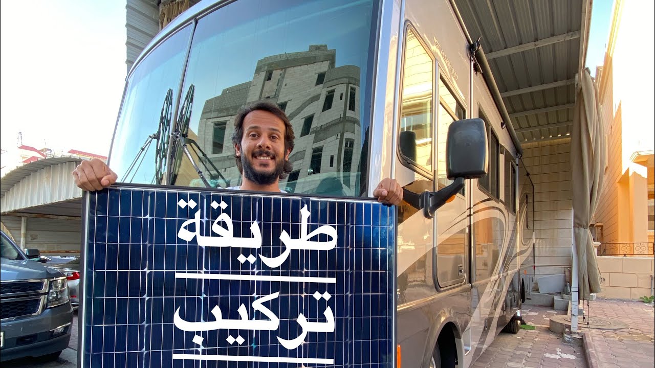اسهل طريقه لتركيب الطاقه الشمسيه على الكرفان
