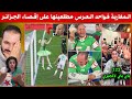بكاء الجزائريين قنطوها بيهم المغاربة ، مطلعينها عليهم فواحد العرس .. 123 باي باي لالجيري