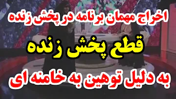 اوه اوه چی گفت قطع پخش زنده بدلیل توهین به خامنه ای 