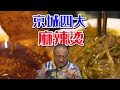 【吃货请闭眼】曾经北京四大麻辣烫之一？93年开业火爆京城，2个人吃了100元？【Justeatit Official Channel】