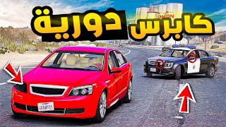 راعي الكابرس | كابرس دورية!😂🔥!!| فلم قراند GTA V