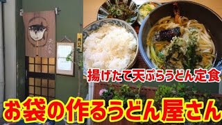 お袋が作る京都一うまい老舗うどん屋さん『揚げたての天ぷらうどん定食』【天めん処てらにし】Kyoto gourmet